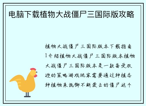 电脑下载植物大战僵尸三国际版攻略