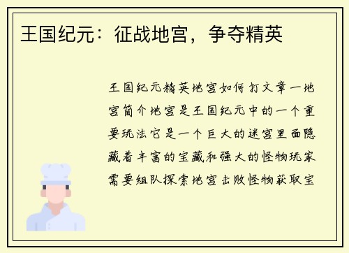 王国纪元：征战地宫，争夺精英