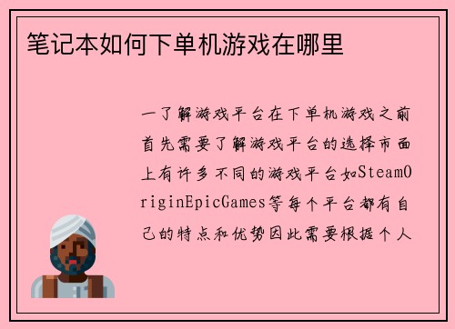 笔记本如何下单机游戏在哪里