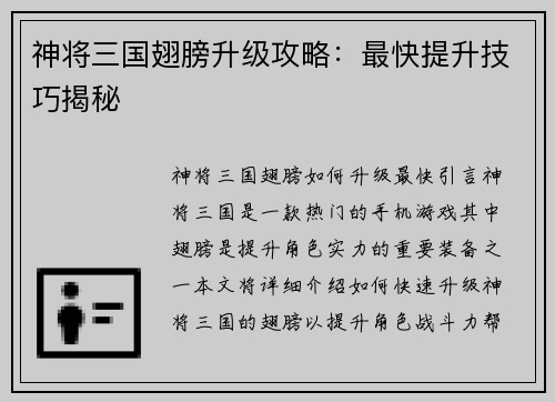 神将三国翅膀升级攻略：最快提升技巧揭秘