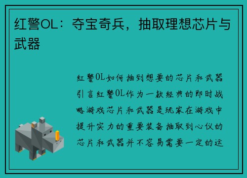 红警OL：夺宝奇兵，抽取理想芯片与武器