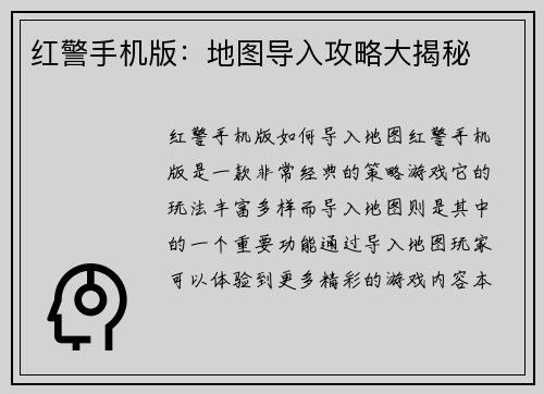 红警手机版：地图导入攻略大揭秘