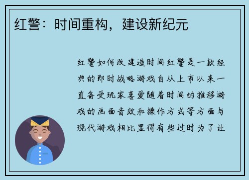 红警：时间重构，建设新纪元