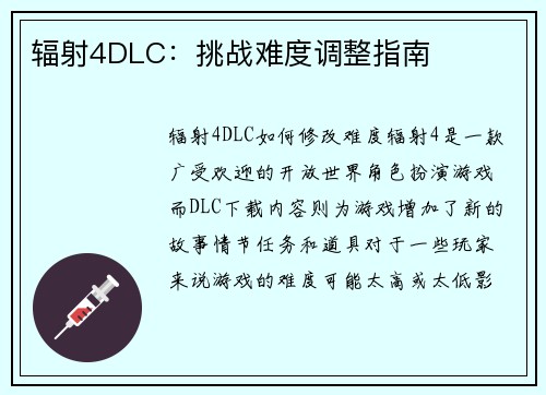 辐射4DLC：挑战难度调整指南