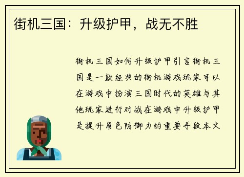 街机三国：升级护甲，战无不胜