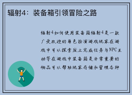 辐射4：装备箱引领冒险之路