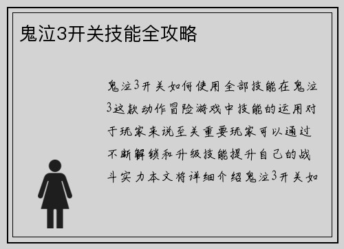 鬼泣3开关技能全攻略