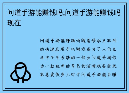 问道手游能赚钱吗;问道手游能赚钱吗现在