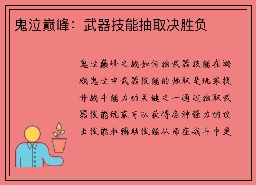 鬼泣巅峰：武器技能抽取决胜负