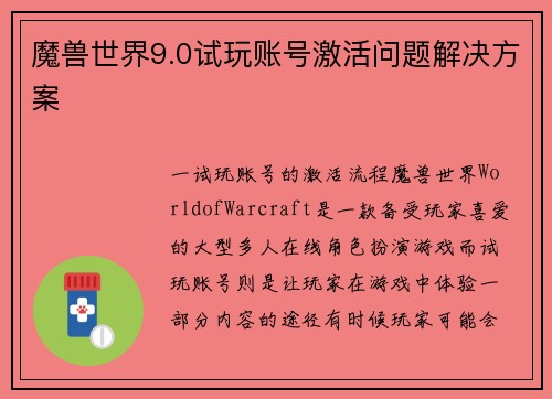 魔兽世界9.0试玩账号激活问题解决方案