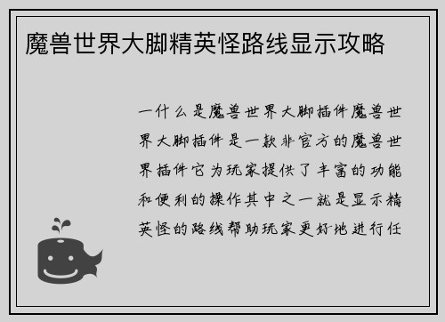 魔兽世界大脚精英怪路线显示攻略