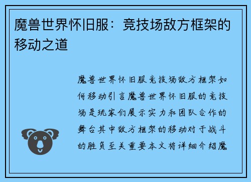 魔兽世界怀旧服：竞技场敌方框架的移动之道
