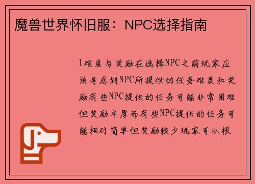 魔兽世界怀旧服：NPC选择指南