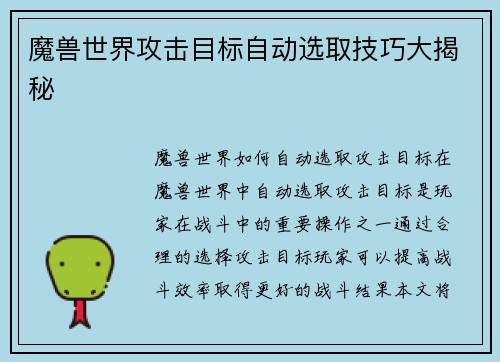魔兽世界攻击目标自动选取技巧大揭秘
