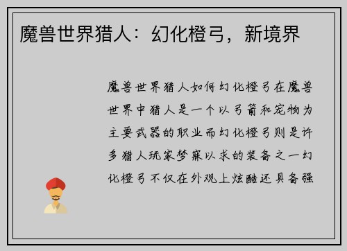 魔兽世界猎人：幻化橙弓，新境界