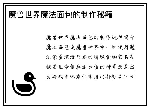 魔兽世界魔法面包的制作秘籍