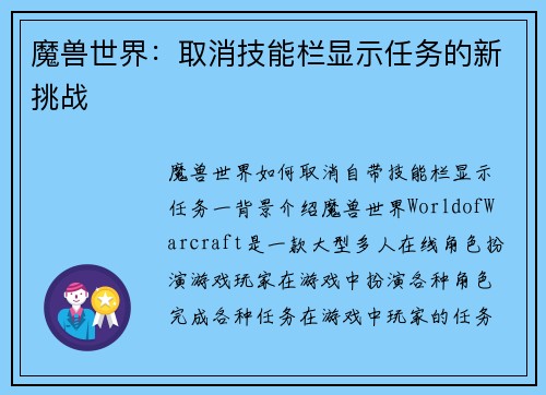 魔兽世界：取消技能栏显示任务的新挑战
