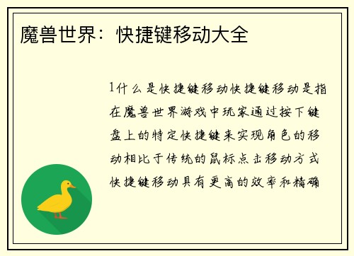 魔兽世界：快捷键移动大全