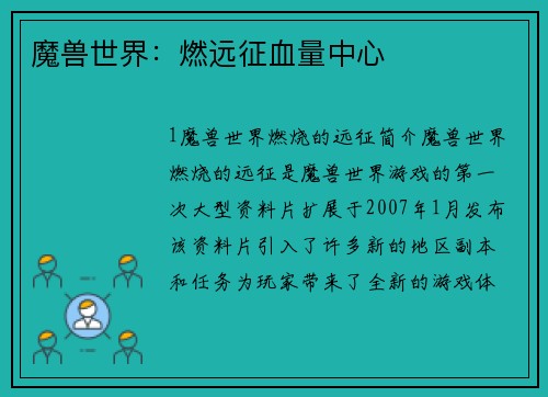 魔兽世界：燃远征血量中心