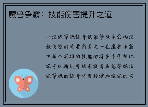 魔兽争霸：技能伤害提升之道