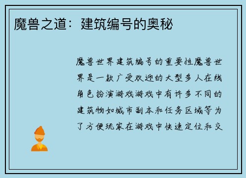 魔兽之道：建筑编号的奥秘