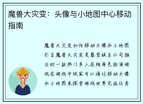 魔兽大灾变：头像与小地图中心移动指南