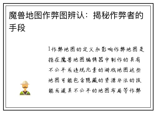 魔兽地图作弊图辨认：揭秘作弊者的手段