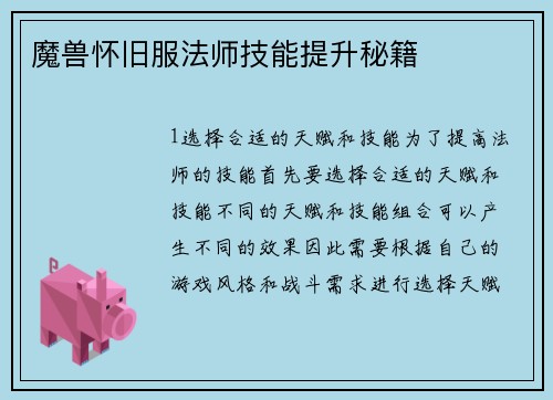 魔兽怀旧服法师技能提升秘籍