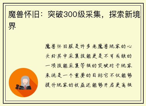 魔兽怀旧：突破300级采集，探索新境界