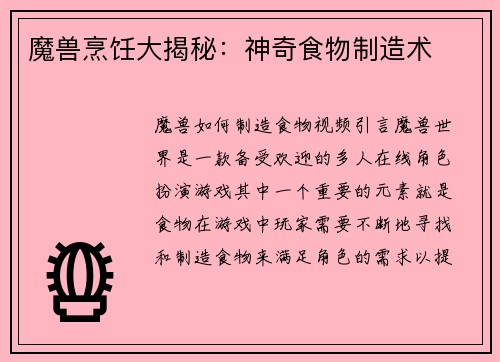 魔兽烹饪大揭秘：神奇食物制造术