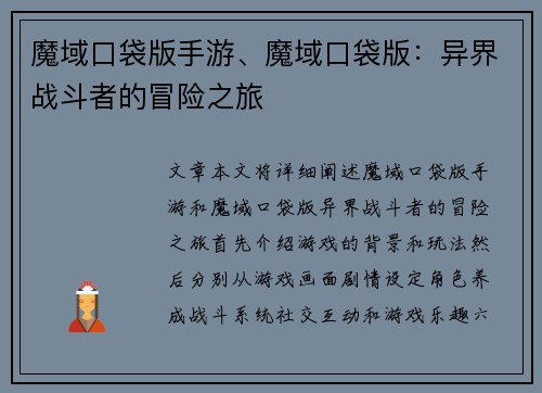 魔域口袋版手游、魔域口袋版：异界战斗者的冒险之旅