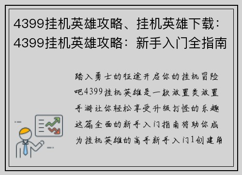 4399挂机英雄攻略、挂机英雄下载：4399挂机英雄攻略：新手入门全指南