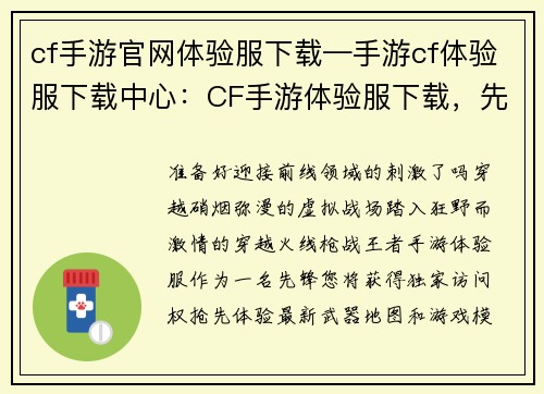 cf手游官网体验服下载—手游cf体验服下载中心：CF手游体验服下载，先人一步制霸战场