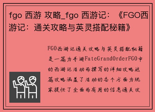 fgo 西游 攻略_fgo 西游记：《FGO西游记：通关攻略与英灵搭配秘籍》