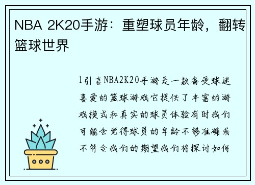 NBA 2K20手游：重塑球员年龄，翻转篮球世界