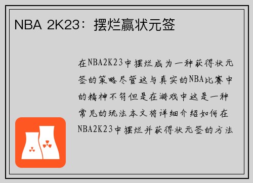 NBA 2K23：摆烂赢状元签
