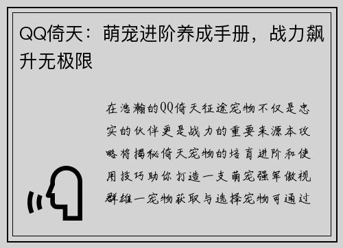 QQ倚天：萌宠进阶养成手册，战力飙升无极限