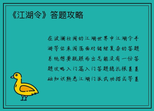 《江湖令》答题攻略
