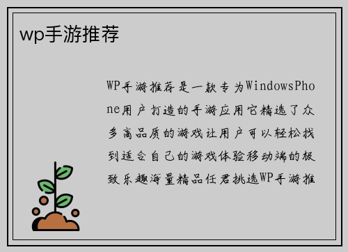 wp手游推荐