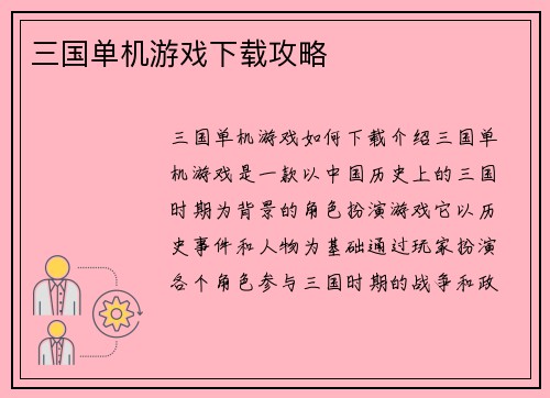 三国单机游戏下载攻略