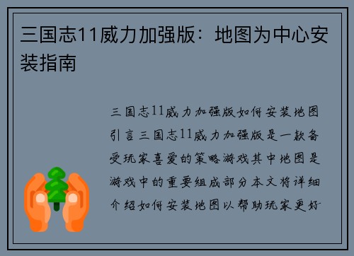 三国志11威力加强版：地图为中心安装指南
