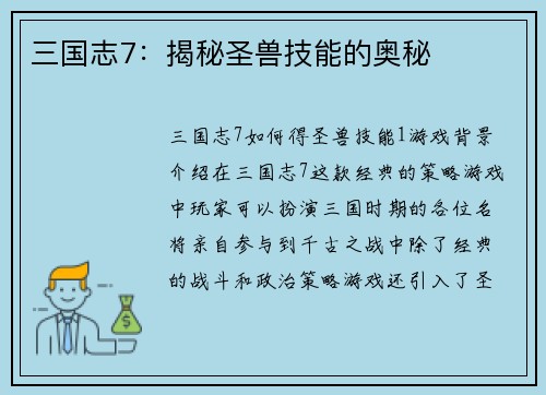 三国志7：揭秘圣兽技能的奥秘
