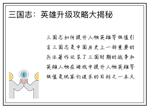 三国志：英雄升级攻略大揭秘