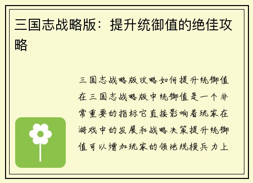 三国志战略版：提升统御值的绝佳攻略
