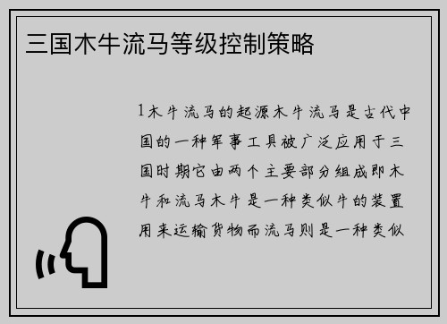 三国木牛流马等级控制策略