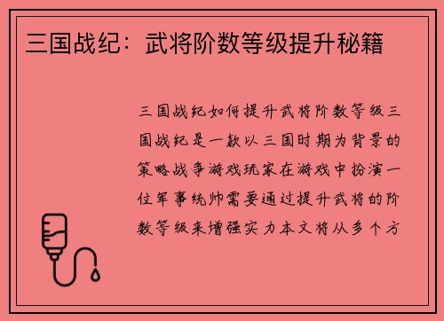 三国战纪：武将阶数等级提升秘籍