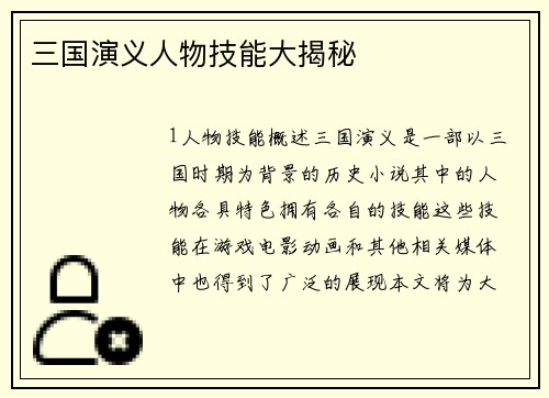 三国演义人物技能大揭秘