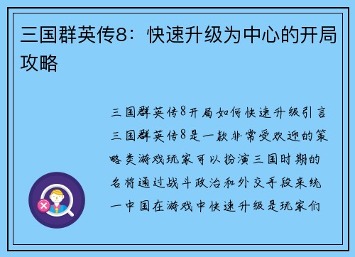 三国群英传8：快速升级为中心的开局攻略