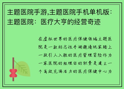 主题医院手游,主题医院手机单机版：主题医院：医疗大亨的经营奇迹
