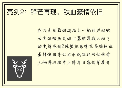 亮剑2：锋芒再现，铁血豪情依旧